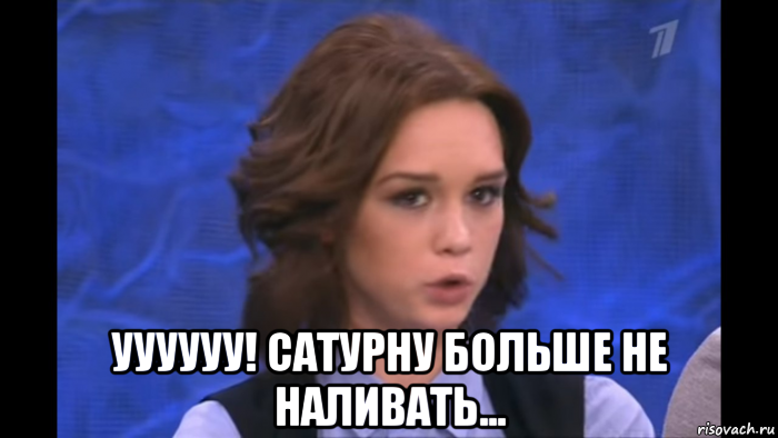 уууууу! сатурну больше не наливать...
