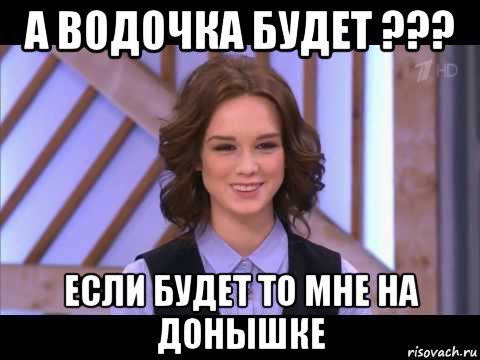 а водочка будет ??? если будет то мне на донышке, Мем Диана Шурыгина улыбается