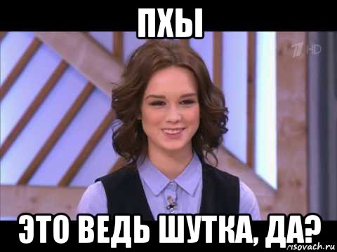 пхы это ведь шутка, да?, Мем Диана Шурыгина улыбается