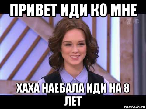 привет иди ко мне хаха наебала иди на 8 лет, Мем Диана Шурыгина улыбается