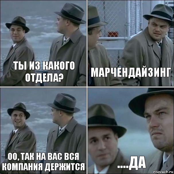 ты из какого отдела? марчендайзинг оо, так на вас вся компания держится ....да, Комикс дикаприо 4