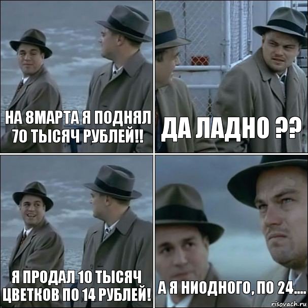 На 8марта я поднял 70 тысяч рублей!! да ладно ?? Я продал 10 тысяч цветков по 14 рублей! а я ниодного, по 24...., Комикс дикаприо 4