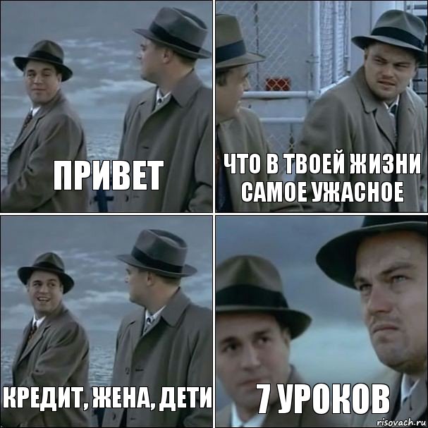 ПРИВЕТ ЧТО В ТВОЕЙ ЖИЗНИ САМОЕ УЖАСНОЕ КРЕДИТ, ЖЕНА, ДЕТИ 7 УРОКОВ, Комикс дикаприо 4