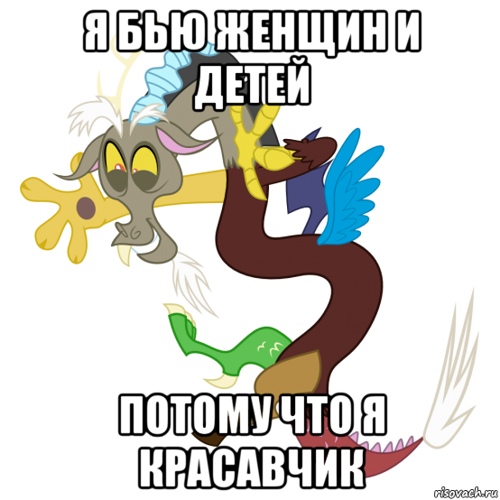 я бью женщин и детей потому что я красавчик