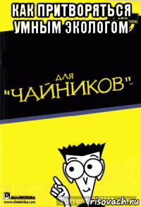 как притворяться умным экологом 