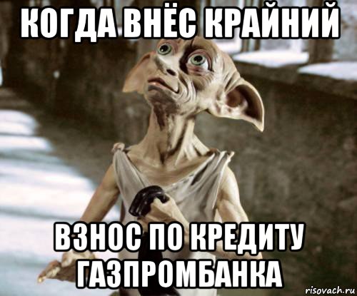 когда внёс крайний взнос по кредиту газпромбанка