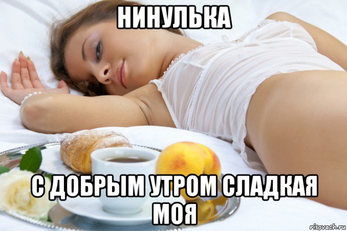 нинулька с добрым утром сладкая моя