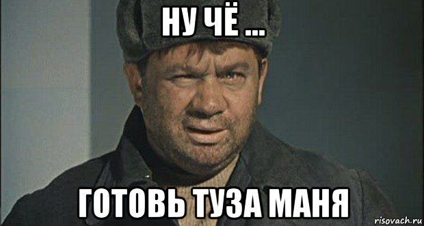 ну чё ... готовь туза маня