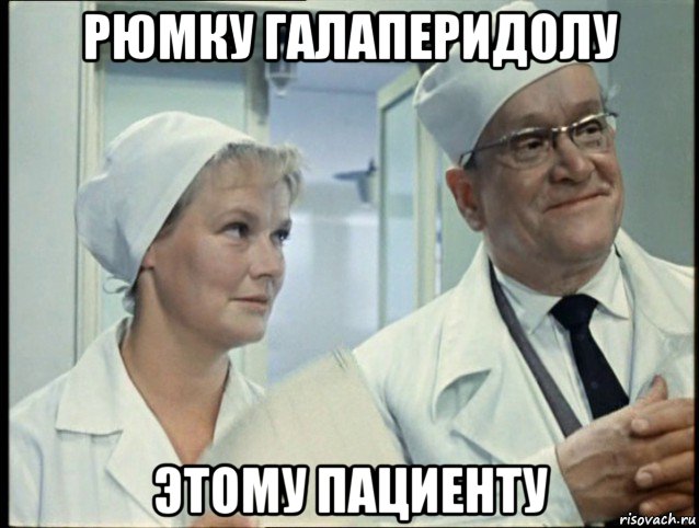 рюмку галаперидолу этому пациенту
