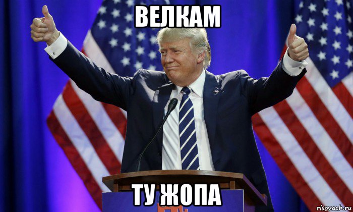 велкам ту жопа, Мем Дональд Трамп