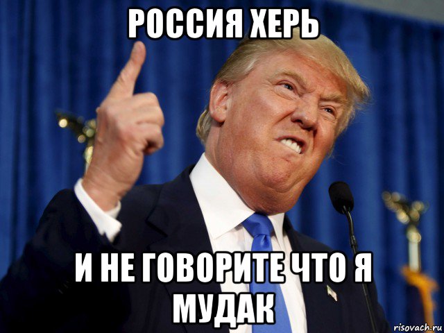 россия херь и не говорите что я мудак