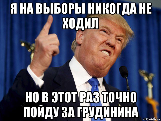 я на выборы никогда не ходил но в этот раз точно пойду за грудинина