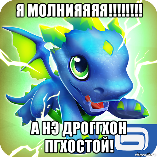 я молнияяяя!!!!!!!! а нэ дроггхон пгхостой!
