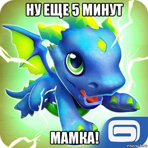 ну еще 5 минут мамка!