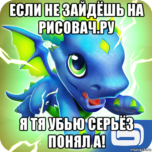 если не зайдёшь на рисовач.ру я тя убью серьёз понял а!