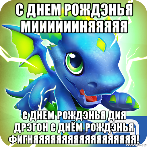 с днем рождэнья мииииииняяяяя с днем рождэнья дия дрэгон с днём рождэнья фигняяяяяяяяяяяяяяяяяя!
