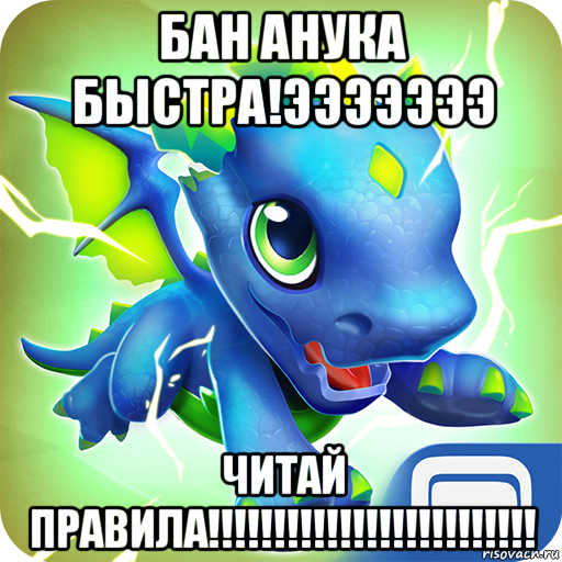 бан анука быстра!эээээээ читай правила!!!!!!!!!!!!!!!!!!!!!!!!!