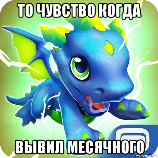 то чувство когда вывил месячного