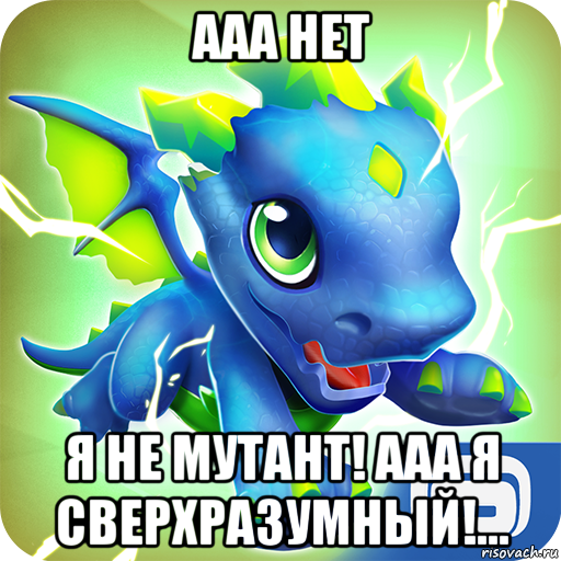ааа нет я не мутант! ааа я сверхразумный!...