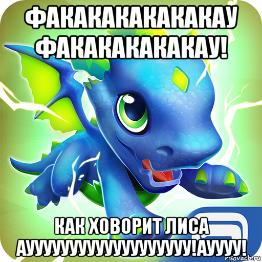 факакакакакакау факакакакакау! как ховорит лиса аууууууууууууууууууу!ауууу!, Мем Дракон сверхразума