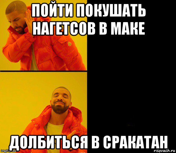 пойти покушать нагетсов в маке долбиться в сракатан, Мем Дрейк