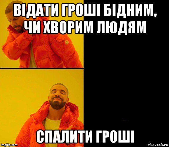 відати гроші бідним, чи хворим людям спалити гроші, Мем Дрейк