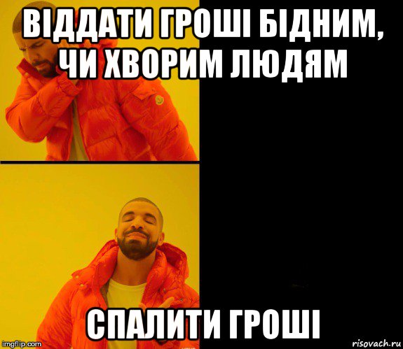 віддати гроші бідним, чи хворим людям спалити гроші, Мем Дрейк