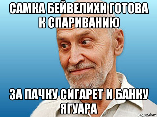 самка бейвелихи готова к спариванию за пачку сигарет и банку ягуара, Мем дроздов