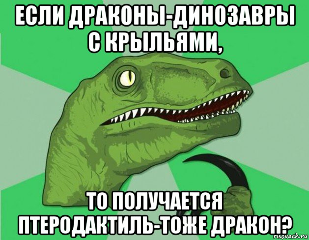 если драконы-динозавры с крыльями, то получается птеродактиль-тоже дракон?