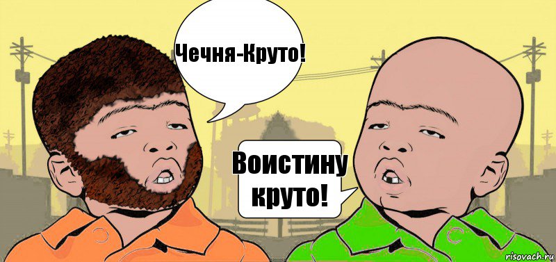 Чечня-Круто! Воистину круто!