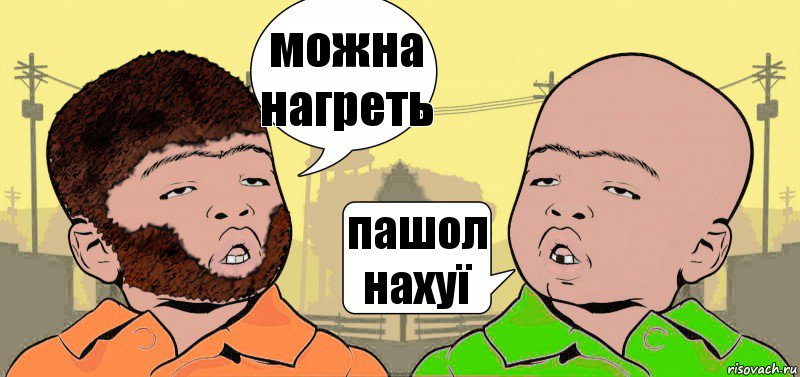 можна нагреть пашол нахуї