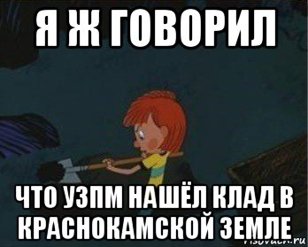 я ж говорил что узпм нашёл клад в краснокамской земле, Мем  Дядя Федор закапывает