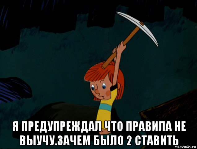  я предупреждал что правила не выучу.зачем было 2 ставить, Мем  Дядя Фёдор копает клад