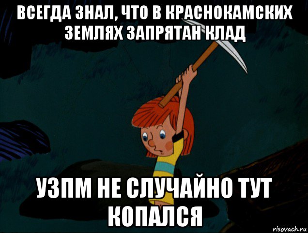 всегда знал, что в краснокамских землях запрятан клад узпм не случайно тут копался, Мем  Дядя Фёдор копает клад