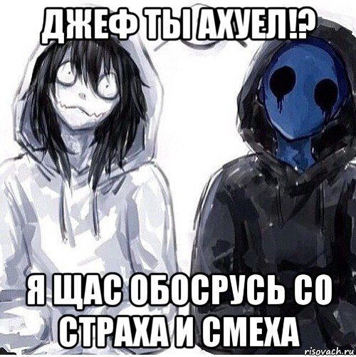 джеф ты ахуел!? я щас обосрусь со страха и смеха, Мем Джефф убийца и безглазый джек