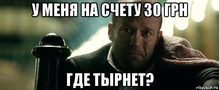 у меня на счету 30 грн где тырнет?