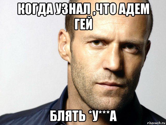 когда узнал ,что адем гей блять *у***а, Мем Джейсон Стэтхэм