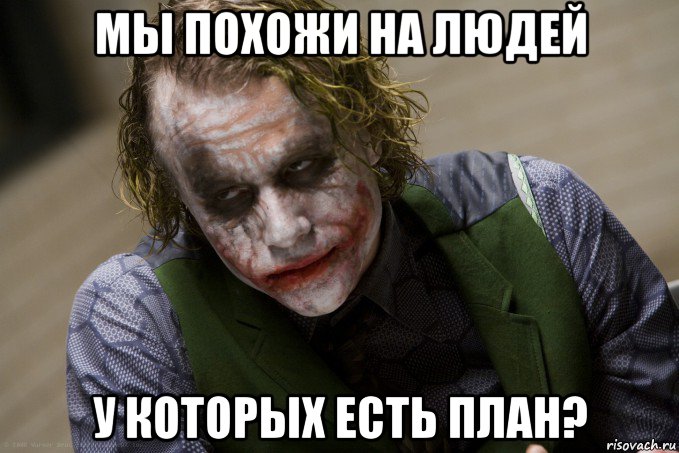 мы похожи на людей у которых есть план?, Мем джокер