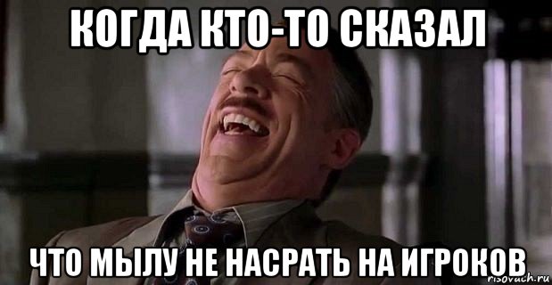 когда кто-то сказал что мылу не насрать на игроков