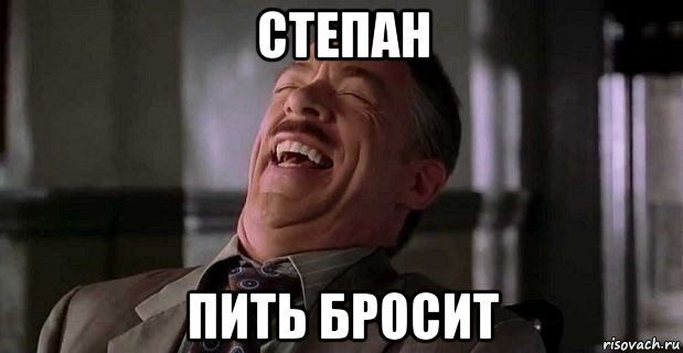 степан пить бросит