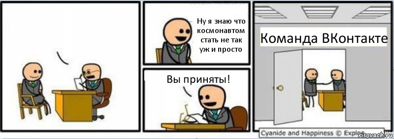  Ну я знаю что космонавтом стать не так уж и просто Вы приняты! Команда ВКонтакте, Комикс Собеседование на работу