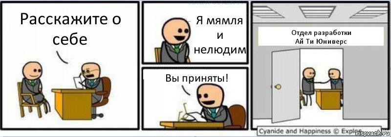 Расскажите о себе Я мямля и нелюдим Вы приняты! Отдел разработки
Ай Ти Юниверс, Комикс Собеседование на работу