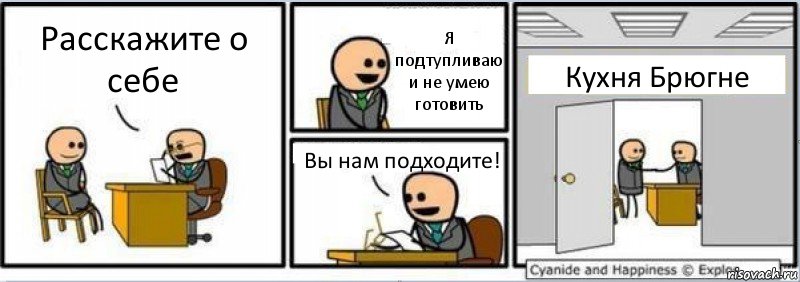 Расскажите о себе Я подтупливаю и не умею готовить Вы нам подходите! Кухня Брюгне, Комикс Собеседование на работу