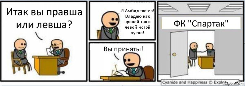 Итак вы правша или левша? Я Амбидекстер! Владею как правой так и левой ногой хуево! Вы приняты! ФК "Спартак", Комикс Собеседование на работу