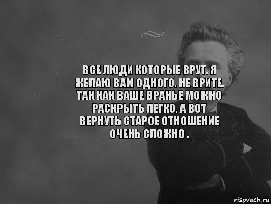 Все люди которые врут. Я желаю вам одного. Не врите. Так как ваше вранье можно раскрыть легко. А вот вернуть старое отношение очень сложно ., Комикс  edvard grieg