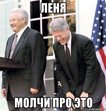 леня молчи про это