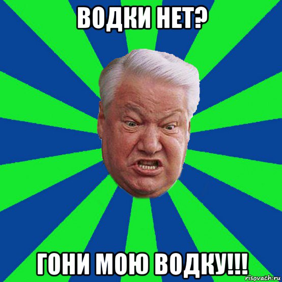 водки нет? гони мою водку!!!, Мем Ельцин