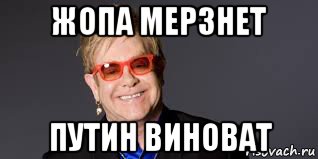 жопа мерзнет путин виноват