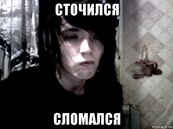 сточился сломался