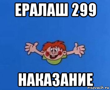 ералаш 299 наказание, Мем ералаш